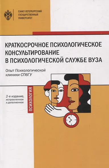 Краткосрочное психологическое консультирование в психологической службе вуза: опыт Психологической клиники СПбГУ 2-е изд. - фото 1