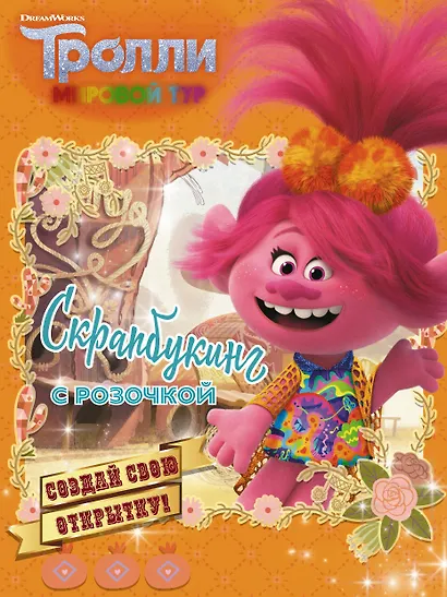 Скрапбукинг с Розочкой. Тролли 2 (оранжевая) - фото 1