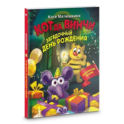 Кот да Винчи. Загадочный день рождения - фото 3