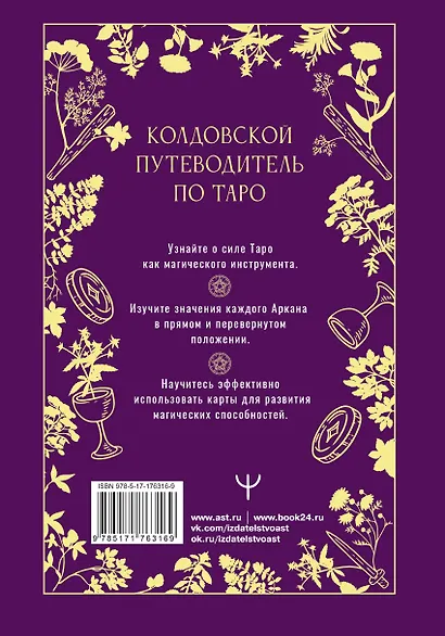 Таро Уэйта. Магические инструменты ведьмы. Тайна, доступная знающим - фото 2
