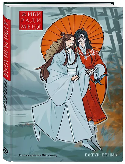 Ежедневник недат. А5 72л "От хёскульд. Маньхуа. Живи ради меня" - фото 2