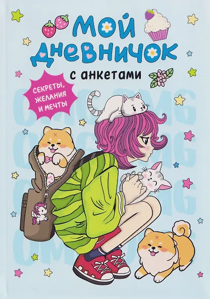 Мой дневничок с анкетами. Секреты, желания и мечты - фото 1