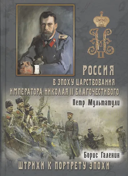 Россия в Эпоху Царствования Императора Николая II Благочестивого (комплект из 2 книг) - фото 2