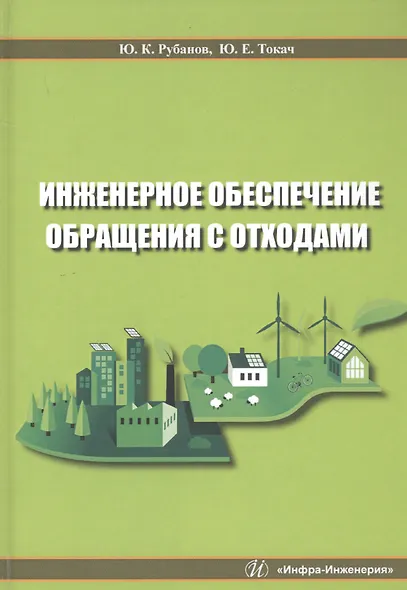 Инженерное обеспечение обращения с отходами. Учебное пособие - фото 1
