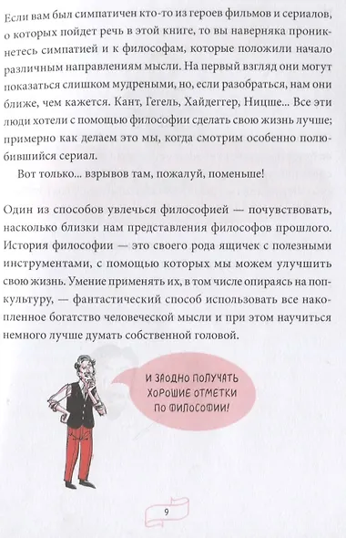 Спиноза и попкорн. Разбираемся в философии за просмотром любимых фильмов и сериалов - фото 8