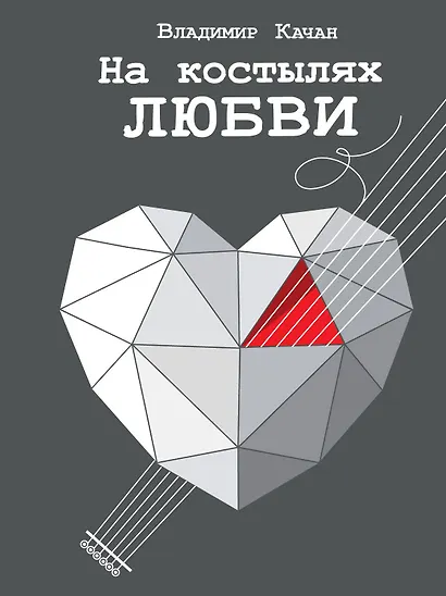 На костылях любви - фото 1