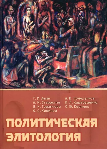 Политическая элитология. Учебник - фото 1