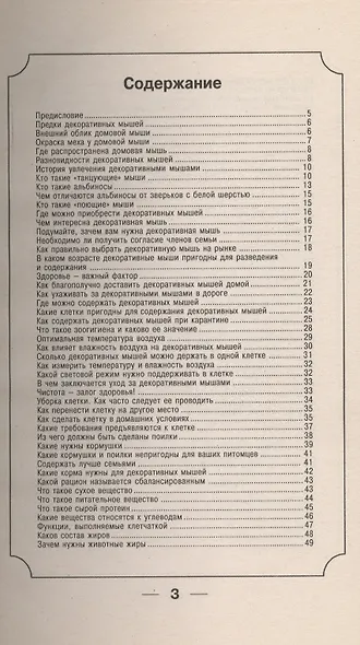 Аквар.99 советов.Мыши(нов) - фото 3