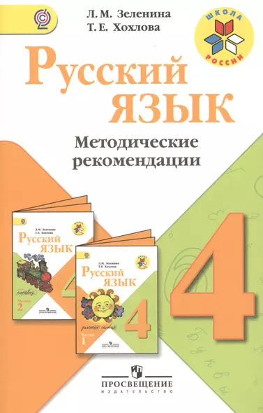 Русский язык. 4 класс. Методические рекомендации: пособие для учителей общеобразовательных организаций - фото 1