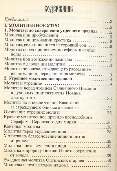 Молитвослов (Мельников) - фото 2