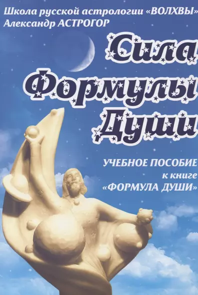 Сила Формулы души. Учебное пособие к книге  "Формула души" - фото 1