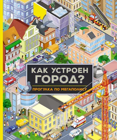 Как устроен город? Прогулка по мегаполису - фото 1