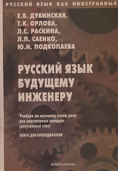 Русский язык будущему инженеру. Учебник по научному стилю речи для иностранных граждан (довузовский этап). Книга для преподавателя. Издание третье, переработанное - фото 1