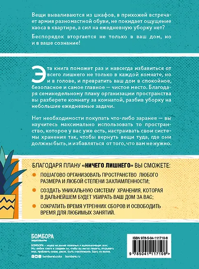 Порядок в доме за 7 недель. Как избавиться от всего лишнего и перестать убираться - фото 2
