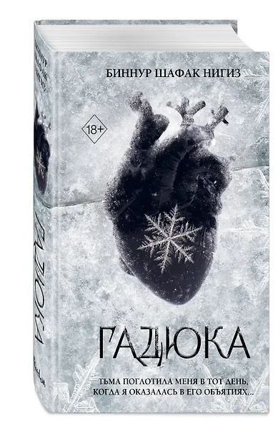 Гадюка (#1) - фото 3