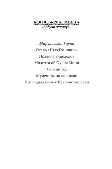 Мир глазами Гарпа - фото 8