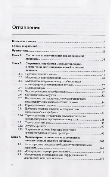Рак яичников: фундаментальные и клинические исследования. Монография - фото 2