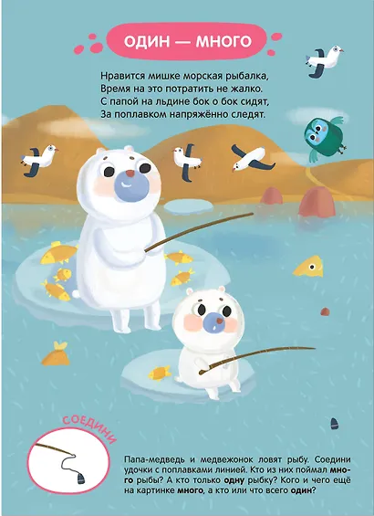 Задания и задачки для малышей 2+. Медвежонок на севере. Речь, счет - фото 4