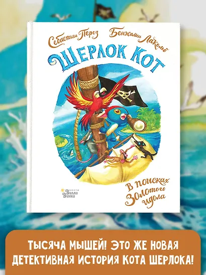 Шерлок Кот. В поисках золотого идола - фото 4