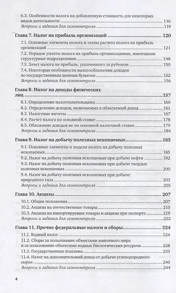 Налоги и налогообложение. Учебник и практикум для вузов - фото 3