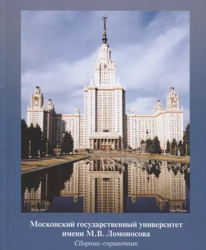 Московский государственный университет имени М.В. Ломоносова. Сборник-справочник - фото 1