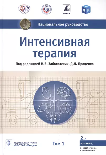 Интенсивная терапия  национальное руководство В 2 томах. 1 том - фото 1