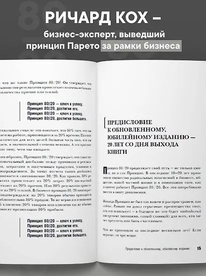 Принцип 80/20 - фото 5