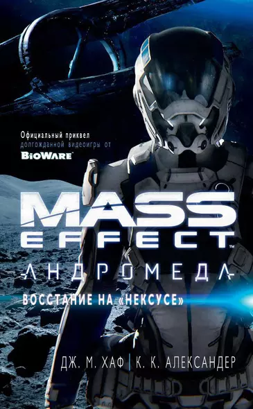 Mass Effect. Андромеда. Восстание на "Нексусе" - фото 1