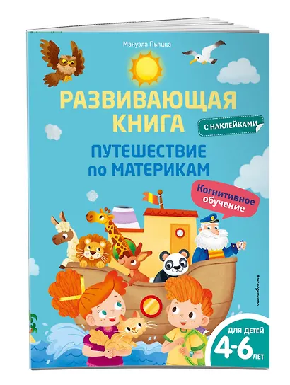 Развивающая книга с наклейками. Путешествие по материкам - фото 3