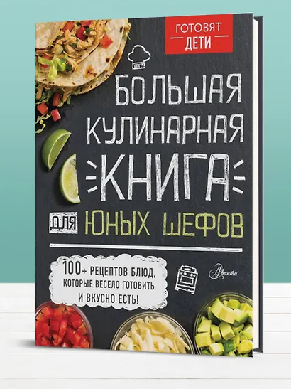 Большая кулинарная книга для юных шефов - фото 4