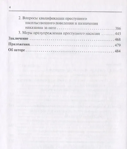 Механизм преступного насилия (3 изд.) (ТеорИПрУгПрИУгПр) Петин - фото 3
