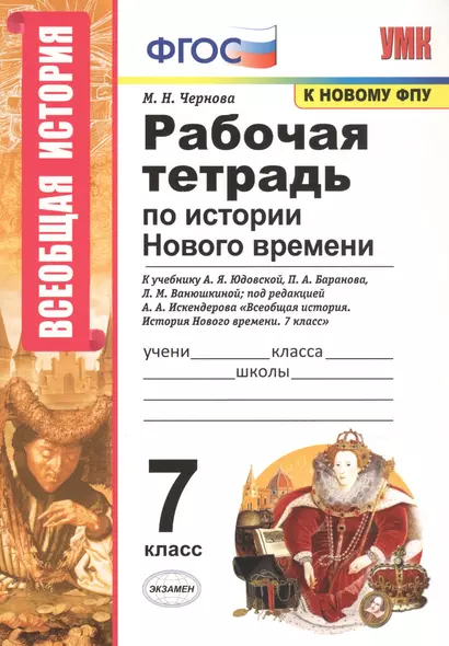 Рабочая тетрадь по истории Нового времени. 7 класс. К учебнику А.Я. Юдовской, П.А. Баранова, Л.М. Ванюшкиной, под редакцией А.А. Искендерова "Всеобщая история. История Нового времени. 7 класс" - фото 1