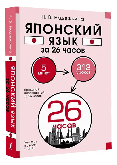 Японский язык за 26 часов - фото 3