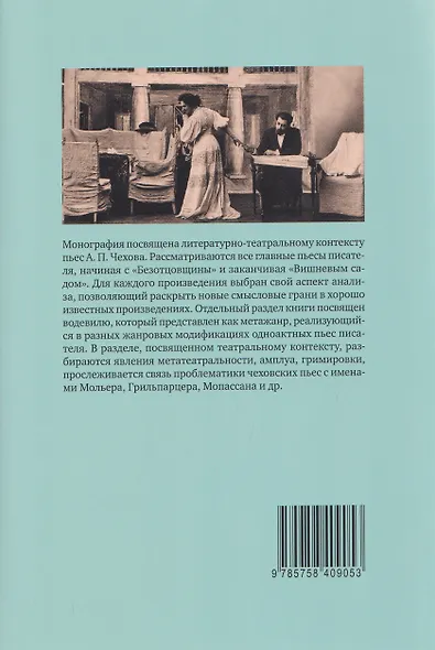 Драматургия А. П. Чехова. Литературный и театральный контекст - фото 2