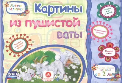 ФГОС ДО Картины из пушистой ваты. Учебное пособие для детей дошкольного возраста. Сборник развивающи - фото 1