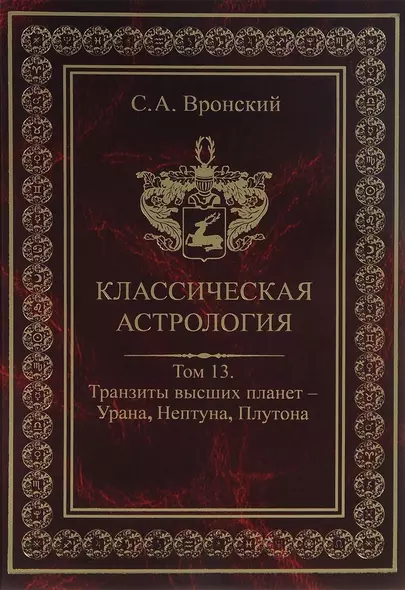 Классическая астрология. Том 13. Транзиты высших планет - Урана Нептуна Плутона. - фото 1