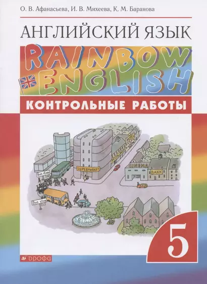 Rainbow English. Английский язык. 5 класс. Контрольные работы - фото 1