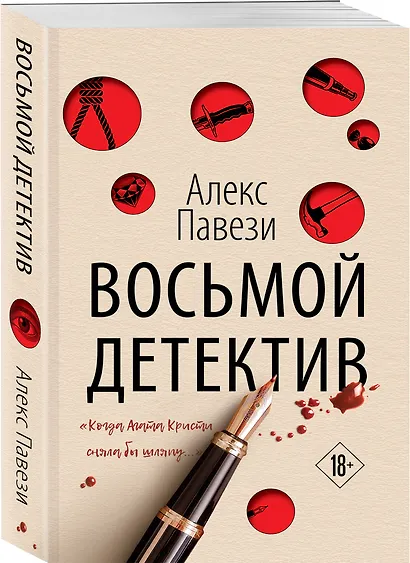 Восьмой детектив - фото 3