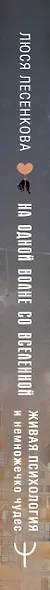 На одной волне со Вселенной. Живая психология и немножечко чудес. О тебе, об отношениях и о том, как прекратить играть в прятки со счастьем - фото 9