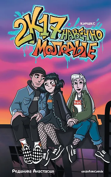 2к17. Навечно молодые. Комикс - фото 1