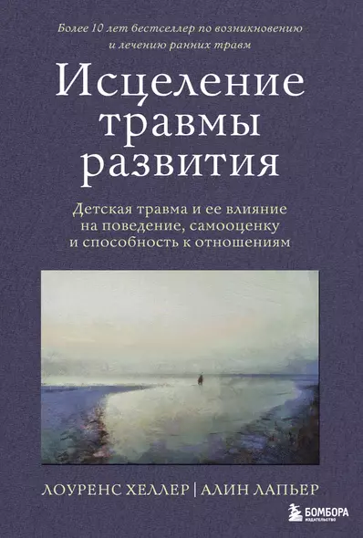 Исцеление травмы развития: детская травма и ее влияние на поведение, самооценку и способность к отношениям - фото 1