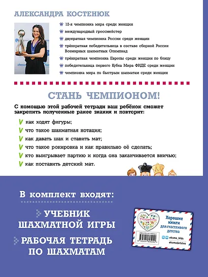 Подарок юному шахматисту от 12-й чемпионки мира Александры Костенюк (учебник + рабочая тетрадь) - фото 2