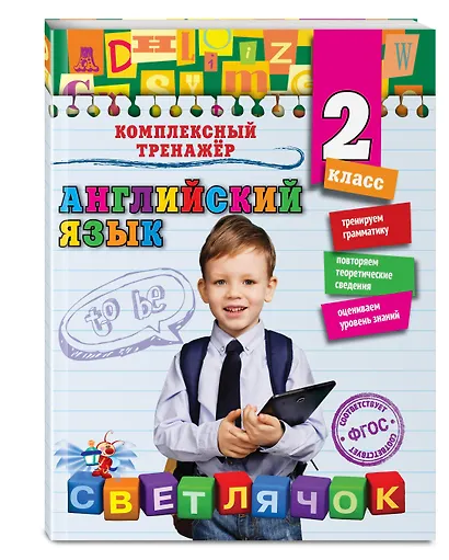 Английский язык. 2 класс. ФГОС - фото 3