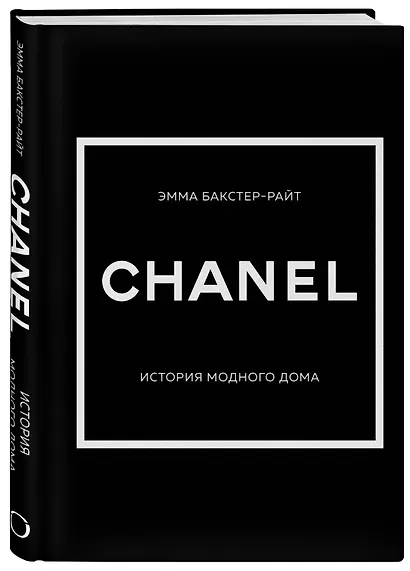 CHANEL.История модного дома - фото 3
