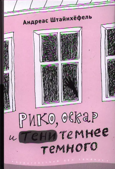 Рико, Оскар и тени темнее темного: для сред. шк. возраста - фото 1