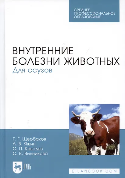 Внутренние болезни животных: Учебник для ССУЗов. 2-е изд. испр. и доп. - фото 6