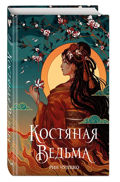 Костяная ведьма - фото 3