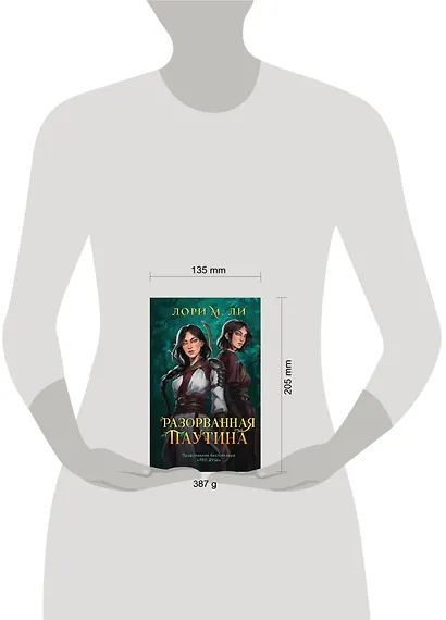 Разорванная паутина - фото 4