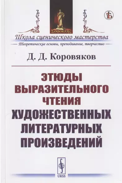 Этюды выразительного чтения художественных литературных произведений - фото 1