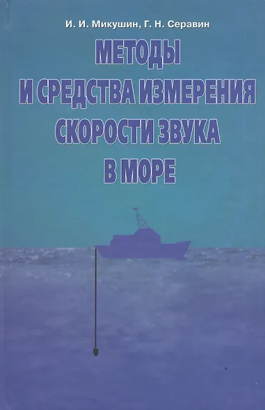 Методы и средства измерения скорости звука в море - фото 1